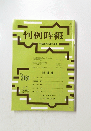 判例時報　平成24年11月11日号 