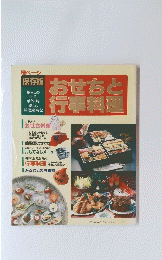 保存版　おせちと行事料理