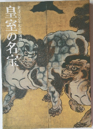 皇室の名宝御即位20年記念特別展