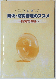 防火・防災管理のススメ