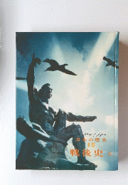 AHistoryofJapan日本の歴史15戦後史上