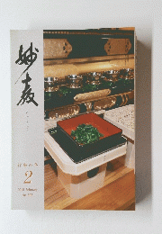 みょうきょう　　2018年2月