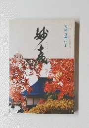 妙教　23．11　第230号