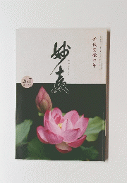 折伏貫徹の年　みょうきょう　26.7 第262号