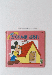 かくれんぼだあれ