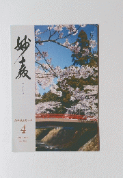 妙教　2020年4月