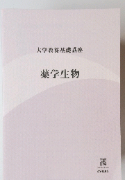 薬学生物