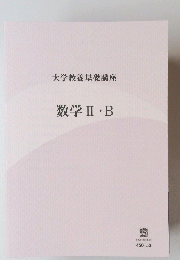 大学教養基礎講座 数学Ⅱ・B
