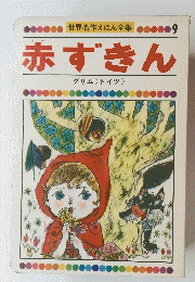 世界名作えほん全集　9　赤ずきん
