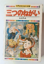 三つのねがい