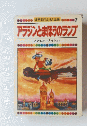 アラジンとまほうのランプ 7