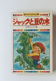 ジャックと豆の木　イギリス民話