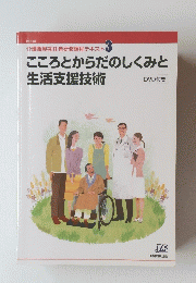 こころとからだのしくみと生活支援技術