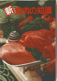新　食肉の知識