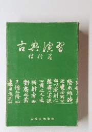 古典演習
