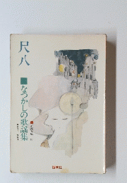 尺八