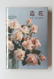 造花　みゆきアートフラワー研究科2