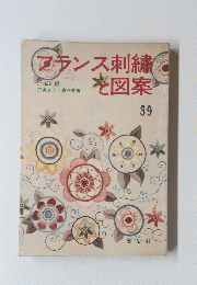 アランス刺繍と図案　39