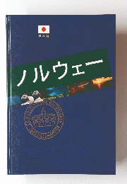 ノルウェー