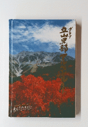 グラフ 立山黒部アルペンルート