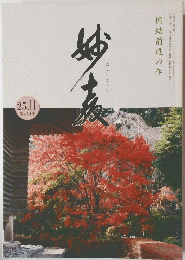 妙教　25．11　第254号