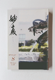 みょうきょう　2020年8月