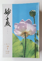 みょうきょう　行動の年　2018年7月号　No.310