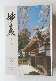 みょうきょう　　2019年3月