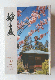 妙教　2020年2月