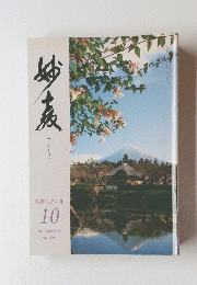 みょうきょう　勇躍前進の年　2019年10月号　No.325