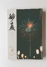 妙教 2018年9月号