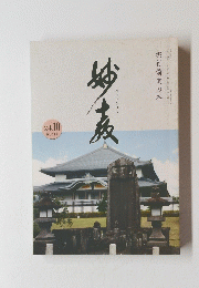 みょうきょう　実行前進の年　平成二十四年十月一日発行　第二百四十一号