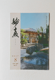 妙教　2018年8月