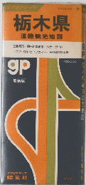 栃木県　道路観光地図
