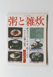 粥と雑炊