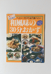 和風味の30分おかず　