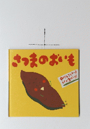 さっまのおいも