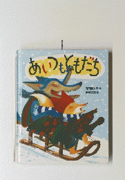 あいつもともだち　