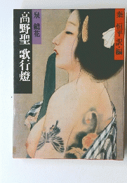高野聖　歌行燈