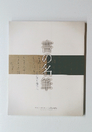 書の名箏