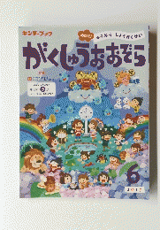 がくしゅうおおそら