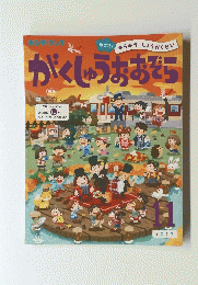 がくしゅうおおぞら　2017年11月号