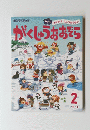 がくしゅうおおぞら　2018年2月号