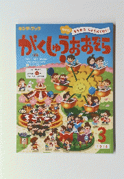 がくしゅうおおぞら　2018年3月号