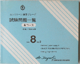 エレクトーン演奏グレード　試験問題一覧