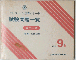 エレクトーン演奏グレード試験問題一覧　9級