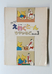 えれくとーん ちゃいるど Book 3