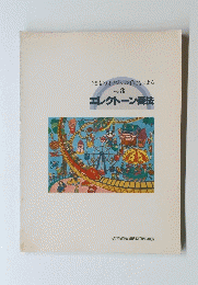 エレクトーン奏法