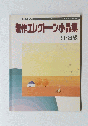 新作エレクトーン小品集　9.8級