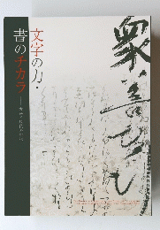 文字の力・書のチカラ